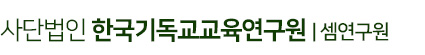 사단법인 한국기독교교육교역연구원(셈연구원)